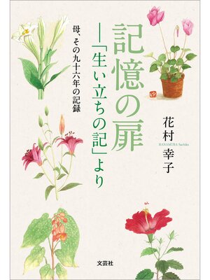 cover image of 記憶の扉─「生い立ちの記」より 母、その九十六年の記録